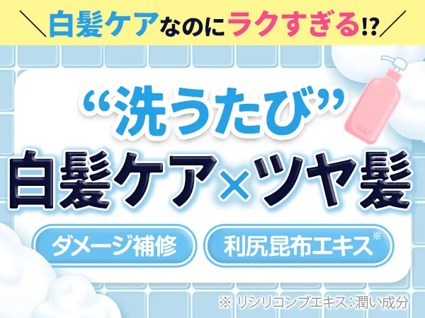 “洗うたび”白髪ケア×ツヤ髪
