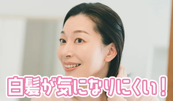 白髪が気になりにくい!