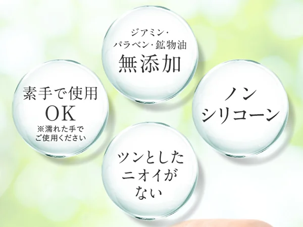 無添加・ノンシリコーン・ツンとしたニオイがない・素手で使用OK