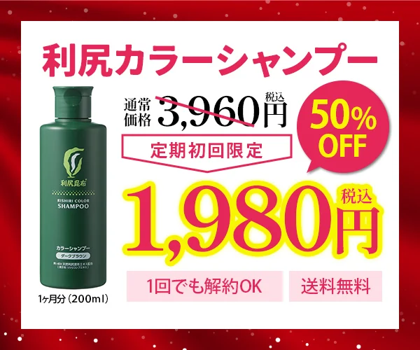 利尻カラーシャンプー通常3,960円→定期初回限定50%OFFの1,980円