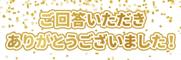 ご回答いただきありがとうございました!